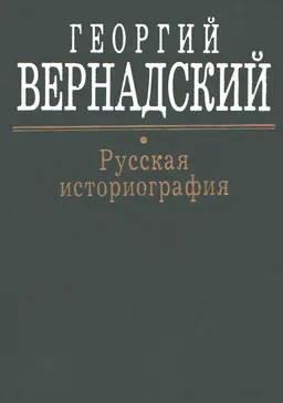 Русская историография : историческая литература