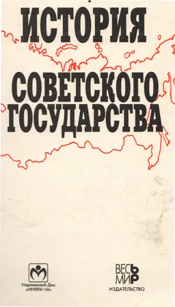 История советского государства (1900-1991) : пер. с фр.