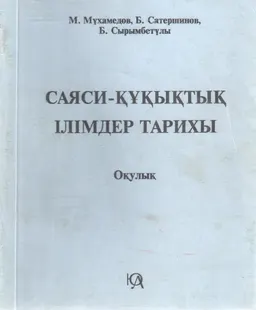 Саяси-құқықтық ілімдер тарихы : оқулық