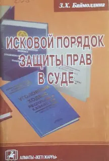 Исковой порядок защиты прав в суде : науч.-практич. пособие