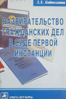 Разбирательство гражданских дел в суде первой инстанции : науч.-практич. пособие