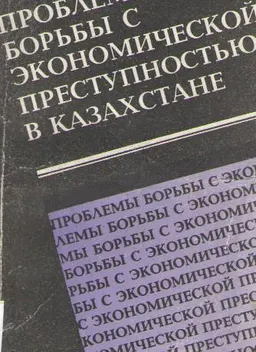 Проблемы борьбы с экономической преступностью в Казахстане : монография