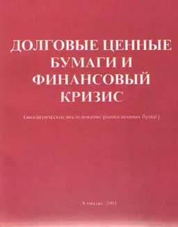 Долговые ценные бумаги и финансовый кризис (аналитическое исследование рынка ценных бумаг) : научное издание