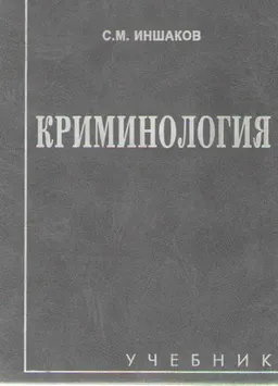 Криминология : Учебник