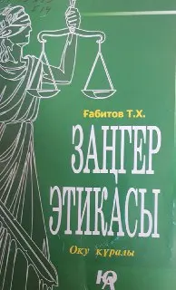 Заңгер этикасы : оқу құралы