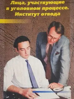Лица, участвующие в уголовном процессе. Институт отвода : комментарии к УПК РК