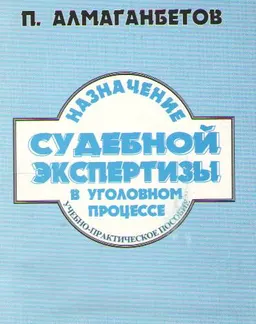 Назначение судебной экспертизы в уголовном процессе : учеб.-практич. пособие