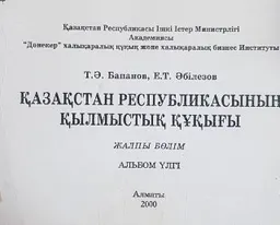 Қазақстан Республикасының қылмыстық құқығы. Жалпы бөлім : альбом-үлгі