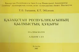 Қазақстан Республикасының қылмыстық құқығы. Жалпы бөлім : альбом үлгі