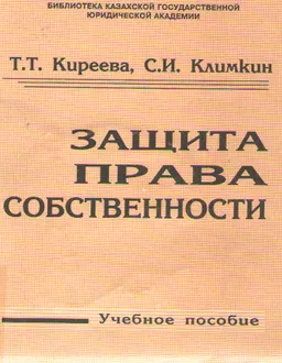 Защита права собственности : Учеб. пособие