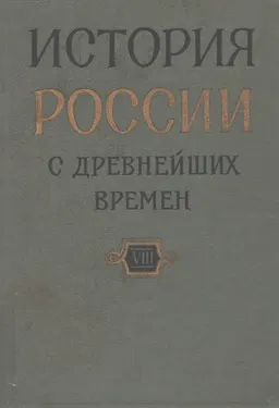 История России с древнейших времен. В 15 книгах. Кн. VIII (Т.15-16)