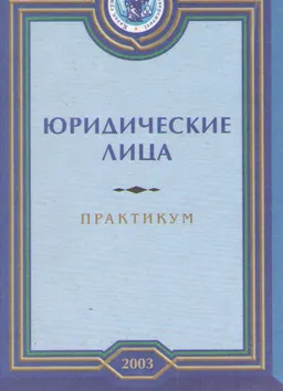 Юридические лица : Практикум