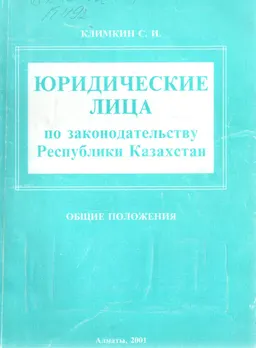 Юридические лица по законодательству Республики Казахстан. Общие положения : научное издание
