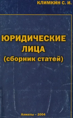 Юридические лица : сборник статей