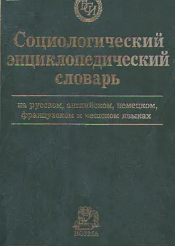 Социологический энциклопедический словарь на русском, английском, немецком, французском и чешском языках : словарь