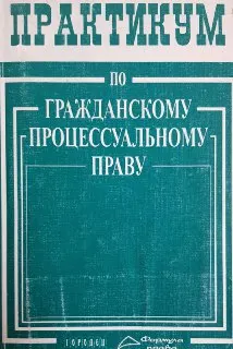 Практикум по гражданскому процессуальному праву : Учебное пособие с программами по общему курсу гражданского процессуального права по спецкурсам (спецсеминарам)