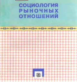 Социология рыночных отношений : учеб. пособие