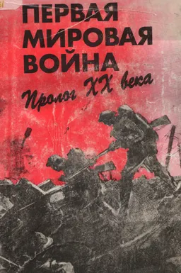 Первая мировая война: Пролог XX века : научное издание
