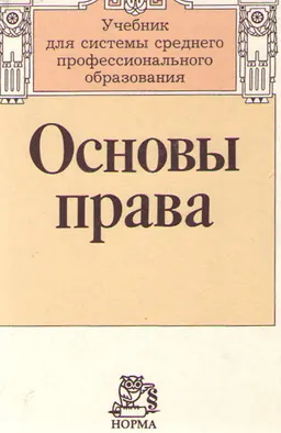 Основы права : учебник