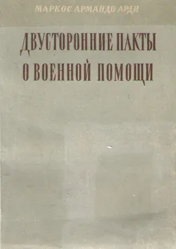 Двусторонние пакты о военной помощи : пер. с испанск. С.А. Гонионского