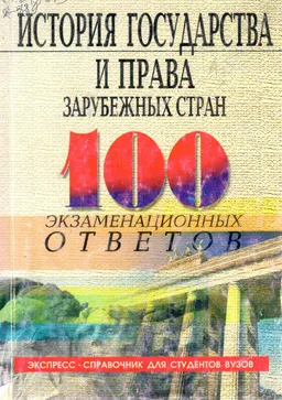 История государства и права зарубежных стран: 100 экзаменационных ответов : учебное пособие