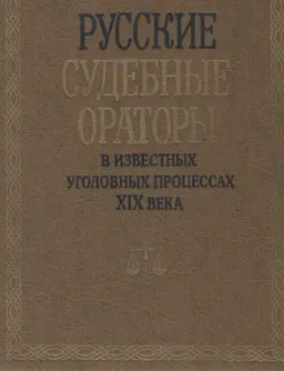 Русские судебные ораторы в известных уголовных процессах XIX века : случаи из судебной практики