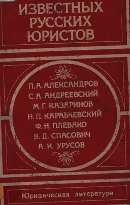 Речи известных русских юристов : сборник
