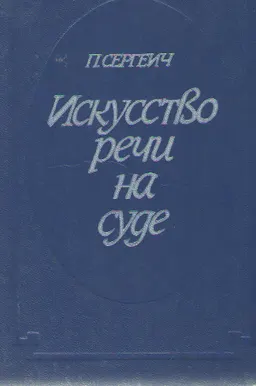 Искусство речи на суде