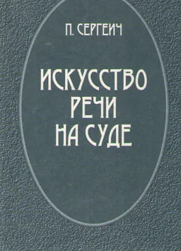 Искусство речи на суде
