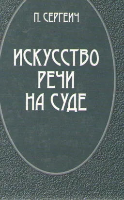 Искусство речи на суде