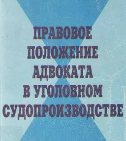 Правовое положение адвоката в уголовном судопроизводстве : монография