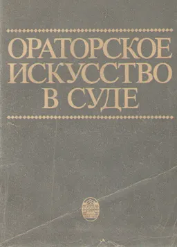 Ораторское искусство в суде : монография