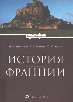 История Франции : учебник