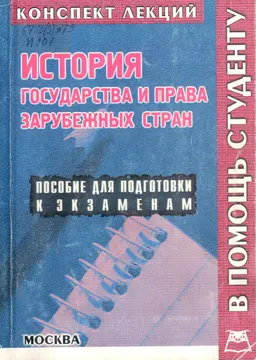 История государства и права зарубежных стран : конспект лекций