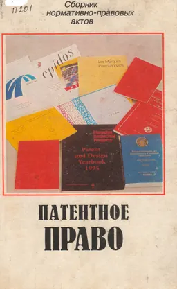 Патентное право : сб. нормат.-правовых актов
