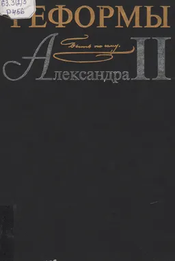 Реформы Александра II : историческая литература