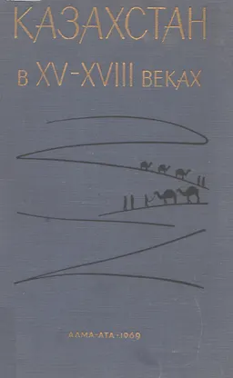 Казахстан в XV-XVIII веках (Вопросы социально-политической истории) : историческая литература