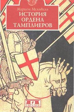 История Ордена Тамплиеров : пер. с фр. Г.Ф. Цыбулько
