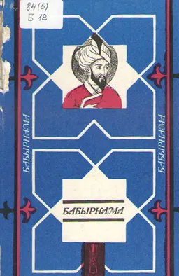 Бабырнама