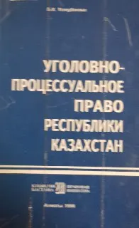 Уголовно-процессуальное право Республики Казахстан. Часть общая : учебник