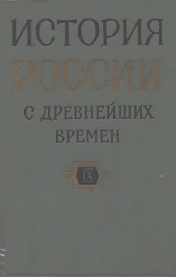 История России с древнейших времен. В 15 книгах. Кн. IX (Т.17-18)