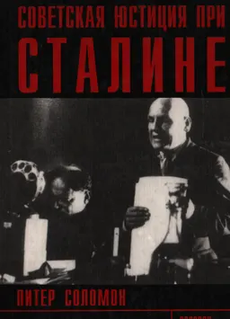 Советская юстиция при Сталине : пер. с англ.