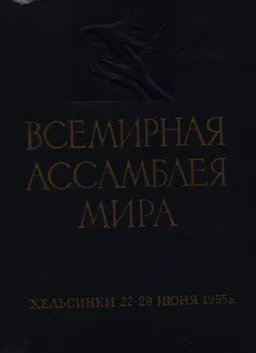 Всемирная ассамблея мира (Хельсинки 22-29 июня 1955г.)