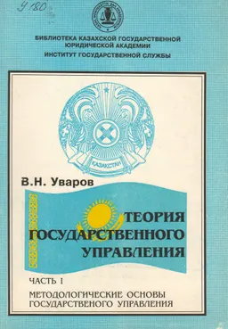 Теория государственного управления. Ч.1. Методологические основы государственного управления : Учеб.пособие