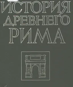 История Древнего Рима : учебник