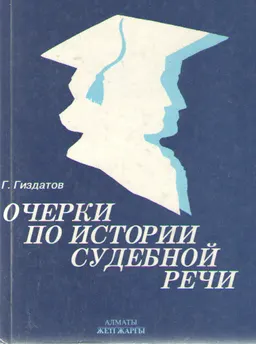 Очерки по истории судебной речи : Учеб. пособие