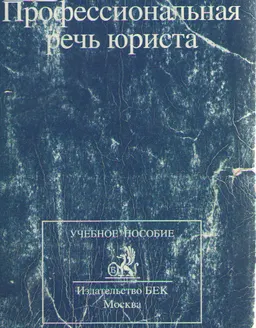 Профессиональная речь юриста : Учеб. пособие