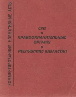 Суд и правоохранительные органы в Республике Казахстан : комментированные нормативные акты