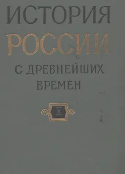 История России с древнейших времен. В 15 книгах. Кн. Х (Т.19-20)