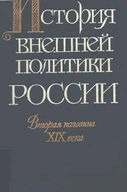 История внешней политики России. Вторая половина XIX века (От Парижского мира 1856г. до русско-французского союза) : монография